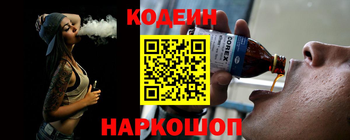 Кодеиновый сироп Lean Purple Drank  Вход с VPN  Котельники 